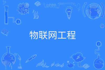 2023年湖南成人高考物聯(lián)網(wǎng)工程專業(yè)可報(bào)考大學(xué)及物聯(lián)網(wǎng)設(shè)備設(shè)計(jì)概述