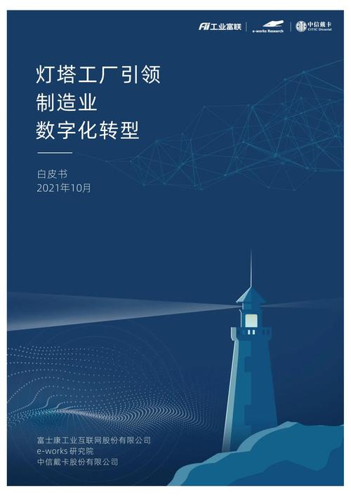 工業互聯網與燈塔工廠 制造業數字化轉型的雙引擎